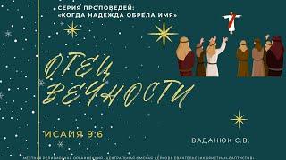 Отец Вечности . Ваданюк С.В (трансляция 22.12.2024)