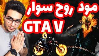 آموزش نصب مود روح سوار در بازی جی تی ای وی | Ghost Rider Mod Gta V