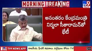 నేడు ఢిల్లీకి ఏపీ సీఎం చంద్రబాబు | AP CM Chandrababu Delhi Tour - TV9