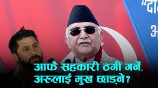 रविलाई लक्ष्य गर्दै प्रधानमन्त्री ओलीले भने- आफै सहकारी ठगी गर्ने, अरूलाई मुख छाड्ने?