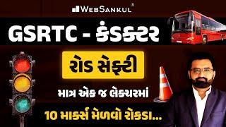 GSRTC કંડક્ટર રોડ સેફટી માત્ર એક જ લેક્ચરમાં | 10 માર્કસ મેળવો રોકડા | GSRTC Conductor Bharati 2024