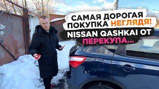 Тачка мечты. Самая дорогая покупка Авто неглядя. Qashqai от Перекупа