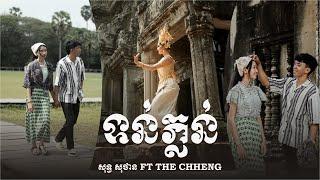 សុទ្ធ សុថាន - ទន់ភ្លន់ - ft THE CHHENG | Official Music Video