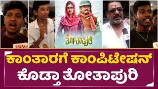 Thothapuri Movie Public Review | Thothapuri Review | Jaggesh | Aditi Prabhudeva | SStv