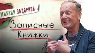 ЗАПИСНЫЕ КНИЖКИ - Михаил Задорнов | Концерт Задорнова @zadortv #юмор