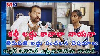 తిరుపతి లడ్డు లో కల్తీ కళకళం - Doctor Lakavath Laxminarayana Naik - Jangaon  - #BVRTVNEWS