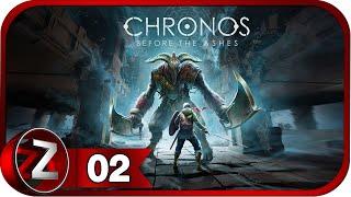 Chronos: Before the Ashes  Мир кривых зеркал  Прохождение #2