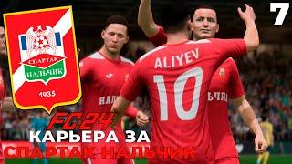 FC 24 КАРЬЕРА ЗА СПАРТАК НАЛЬЧИК - КВАНТ #7