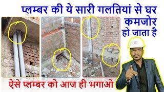 प्लम्बर की ये सारी गलतियां से घर कमजोर हो जाता है | Why Plumber Break the RCC member