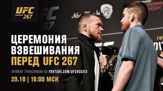 Церемония взвешивания UFC 267