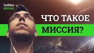 Что такое миссия?