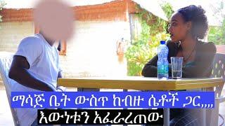 ማሳጅ ቤት ውስጥ ከብዙ ሴቶች ጋር,,,እንዲህም አለ ለካ-Feta Be Endalk-selayu-ሰላዩ