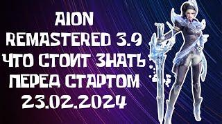  AION REMASTERED 3.9 - ЧТО НУЖНО ЗНАТЬ ПЕРЕД СТАРТОМ 23.02.2024 