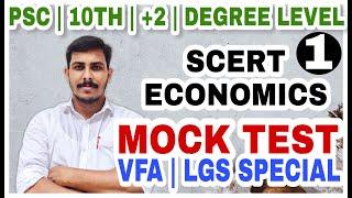 SCERT ECONOMICS MOCK TEST -1| UNIVERSITY LGS | VFA | LDC | LP-UP | 10TH MAINS | KERALA PSC | STRYKER