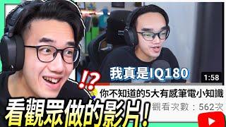 【有感筆電】看YouTube上觀眾做的「有感筆電」影片！ (我真是IQ 180)