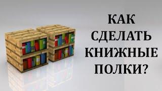 Как сделать книжную полку в майнкрафте? Как скрафтить книжные полки? Как сделать книжный шкаф?