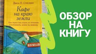 Краткий обзор на книгу "Кафе на краю земли" Джон П. Стрелеки