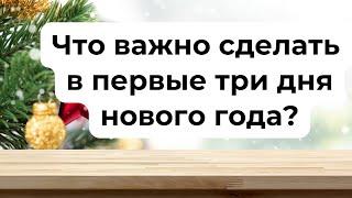 Что важно сделать в первые три дня - Нового года?