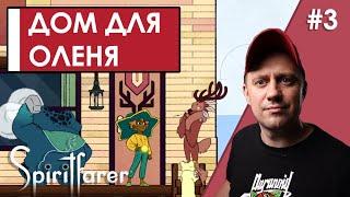 Spiritfarer ПРОХОЖДЕНИЕ #3  ДОМ ДЛЯ ОЛЕНЯ 