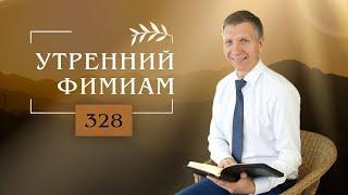 Утренний фимиам 328 | Как впустить Иисуса Христа в своё сердце?