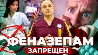 ФЕНАЗЕПАМ: как действует и чем опасен | Эффект ФЕНАЗЕПАМА | Как слезть с ФЕНАЗЕПАМА? Синдром отмены.