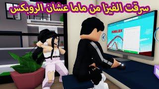 فيلم | سرقت الفيزا من ماما عشان اشترى روبكس والعقاب صادم