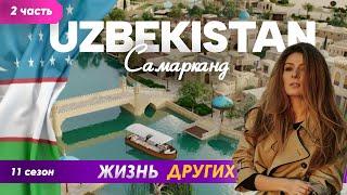 Samarkand - Uzbekistan - Part 2 | The life of others | ENG audio | 8.09.2024 |