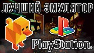 [DuckStation] - Лучший эмулятор PS1 на 2024 (ePSXe в топку)