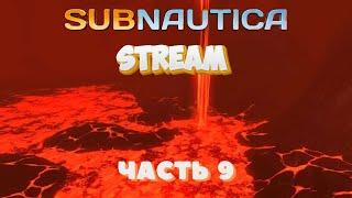 ПОДВОДНОЕ ВЫЖИВАНИЕ - Subnautica #09 - ЛАВОВАЯ ЗОНА