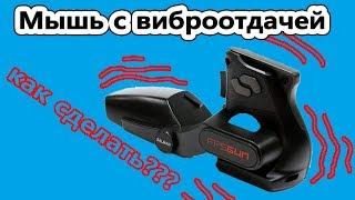 Самодельная USB ВИБРО-МЫШЬ