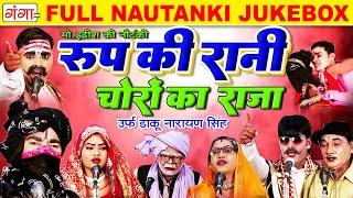 मोहम्मद इदरीश की नौटंकी | रूप की रानी चोरों का राजा |FULL NAUTANKI |Roop ki Rani #bhojpuri #nautanki