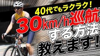 【脱初心者！】40代でも楽々30km巡航できるたった2つのコツ教えます！