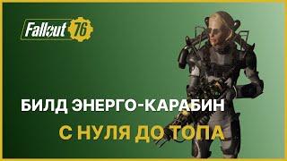 БИЛД ЭНЕРГЕТИЧЕСКИЙ КАРАБИН - С НУЛЯ ДО ТОПА FALLOUT 76