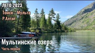 Томск - Мульта. Лето 2023. Мультинские озера. Р.Алтай