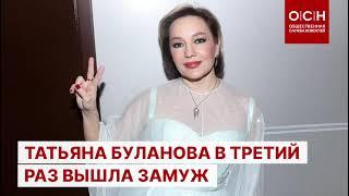 Татьяна Буланова в третий раз вышла замуж