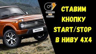 СТАРТ/СТОП ЛАДА 4Х4 НИВА START|STOP NIVA LADA 4X4