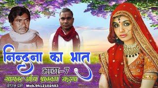 निन्दना का भात //भाग-7// गायक- ओम प्रकाश भइया // Nindhana Ka Bhat //Vol-7// Singer-Om Prakash Bhaiya