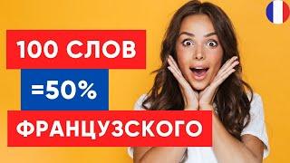 100 самых часто используемых французских слов с примерами! 