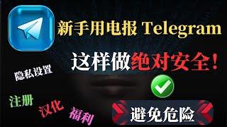 电报Telegram 新手这样做绝对安全，避免危险，超简单Telegram注册教程，电报汉化教程，电报隐私安全设置，手把手教学！