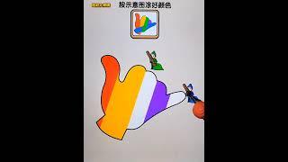 按图涂色#游戏 #小游戏 #益智 #games #gameplay