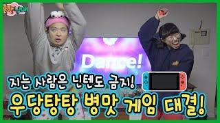 (ENG)병맛 닌텐도 스위치 게임대결! 진사람은 한달동안 게임을 못한다!!!ㅋㅋㅋㅋㅋㅋㅋㅋ(흔한남매)Nintendo Switch