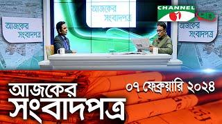 চ্যানেল আই আজকের সংবাদপত্র || 07 february, 2024 || Channel i Ajker Sangbadpatra