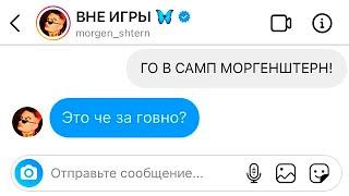 Написал 100 ЗВЕЗДАМ - Го в САМП! МОРГЕНШТЕРН ОТВЕТИЛ!?