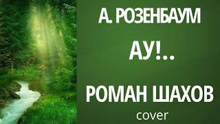 А  Розенбаум   АУ!  ⎮РОМАН ШАХОВ, cover