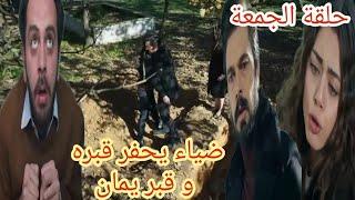 مسلسل الأمانة حلقة الجمعة 2m:ضياء يحفر قبره و قبر يمان بعد أن أخبرته حنان أن زكي في العناية المركزة