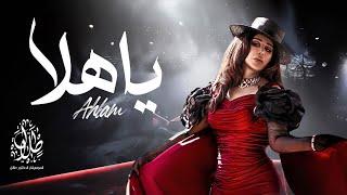 أحلام -  يا هلا | Ahlam- Ya Hala