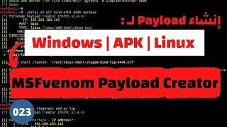 كيفية انشاء payload بإستخدام اداة MSFvenom Payload Creator بشكل عملى | (022) Ethical Hacking Course