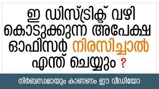 HOW TO RESUBMIT E DISTRICT APPLICATION - ഇ ഡിസ്ട്രിക്ട് വഴികൊടുക്കുന്ന  അപേക്ഷനിരസിച്ചാൽഎന്ത്ചെയ്യും