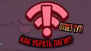 КАК УБРАТЬ ЛАГИ В БРАВЛ СТАРСЕ | ЧТО ДЕЛАТЬ ЕСЛИ ЛАГАЕТ БРАВЛ СТАРС