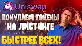 UNISWAP - как правильно покупать токены на листинге, быстрее всех?